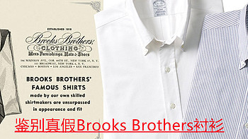 鉴别真假Brooks Brothers（一）