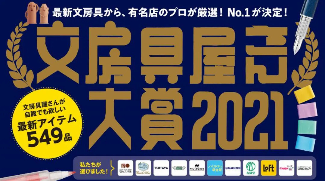 2021日本文具屋大赏最全名单来了！今年又有哪些产品在「文具界的奥斯卡」中被封神？