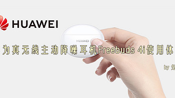 日常通勤的平价之选，华为（HUAWEI）真无线主动降噪蓝牙耳机Freebuds4i使用体验