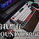 要什么客制化，你想要的我都有， IQUNIX L80-动力方程式入手。