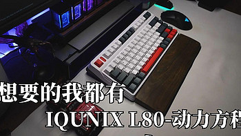 要什么客制化，你想要的我都有， IQUNIX L80-动力方程式入手。