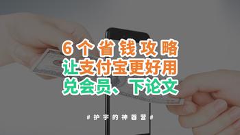6个支付宝省钱攻略，学到就是赚到！ 