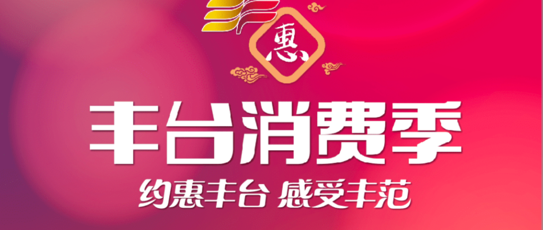 2021丰台消费季:首届丰台汽车消费节盛大启动,领券买车多项优惠活动来袭!