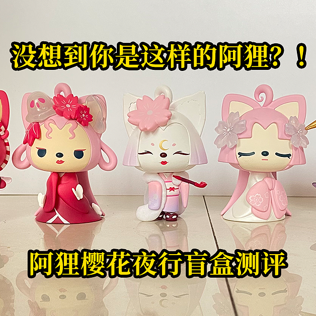 没想到你是这样的阿狸？！阿狸樱花夜行盲盒测评