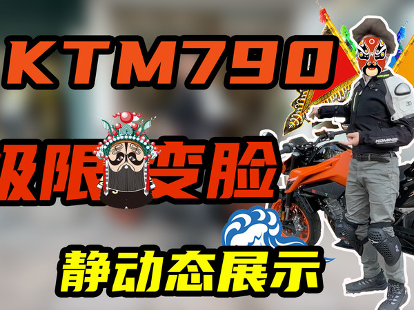真香现场KTM790DUKE荣为新宠？