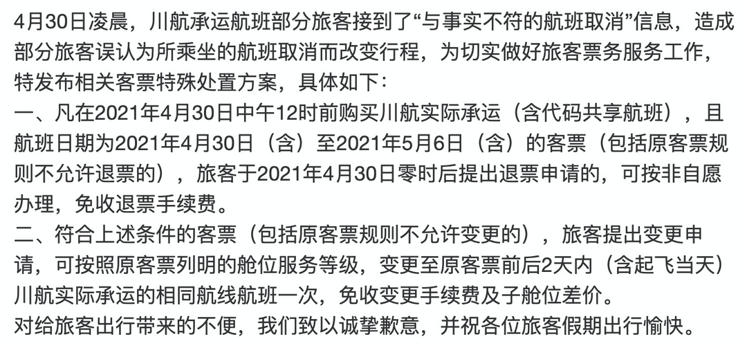 航司那些事191期：今早川航突发航班取消短信乌龙，被骂上热搜后道歉！