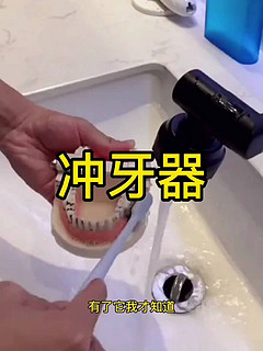 非常好的冲牙器