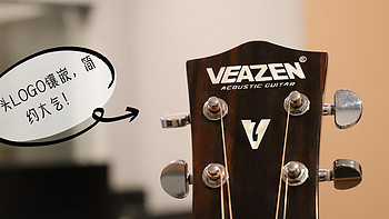 开箱测评丨VEAZEN VZ200民谣吉他