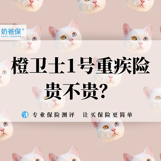 富德橙卫士1号重疾险保什么？橙卫士1号贵不？