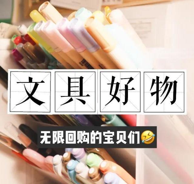 文具好物 |  回购超多次的日常实用向文具