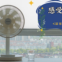 夏日避暑纳凉不止是空调——蓝宝X2台立两用落地空气循环扇体验报告