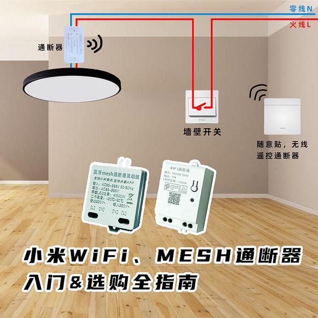 小米米家 WiFi / MESH 通断器入门&选购全指南