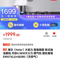 ​Haier 海尔 海尔（Haier） 烟灶套装E900T6(J)