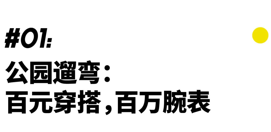 中国「高净值」男性穿衣群像：一场灾难？