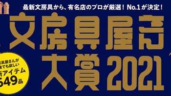 文具界的奥斯卡！2021年文房具屋大赏40款获奖文具完整分享（附购买链接）