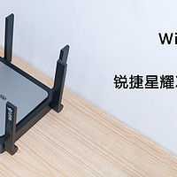 便宜大碗丨WiFi6 路由新选择，锐捷星耀 X32 PRO评测