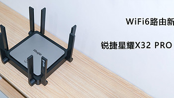 便宜大碗丨WiFi6 路由新选择，锐捷星耀 X32 PRO评测