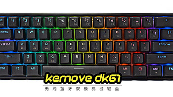 键盘区 篇四：键盘中的ITX - KEMOVE DK61无线蓝牙双模机械键盘