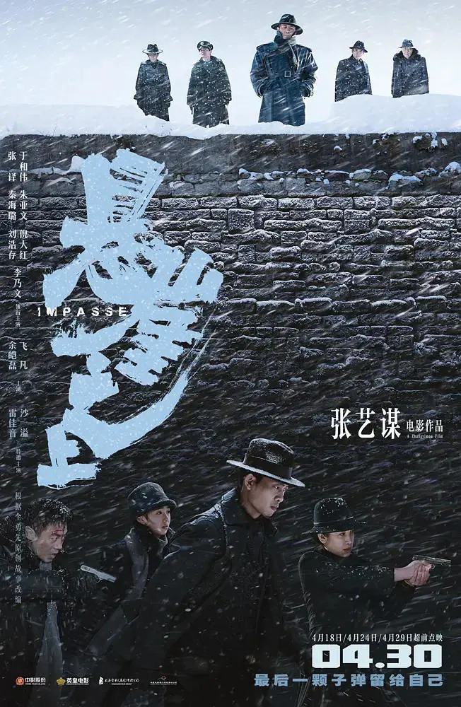 张艺谋秀行活儿，也能领跑｜五一档影评①