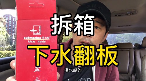 拆箱下水翻器，看看差距有多大