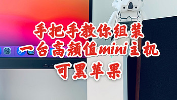 电脑硬件 篇十三：矿潮硬件理财？手把手教你组装一台高颜值mini主机，可黑苹果