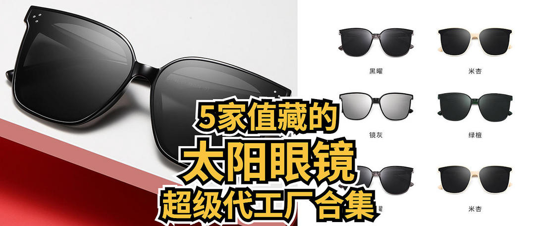 夏天要被亮瞎，近视又散光的人有救了！9款平价百元墨镜、偏光镜清单（附1688合集）