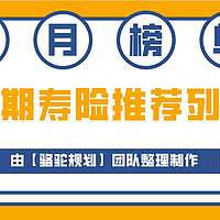 5月定期寿险排行榜，6款寿险值得买，其中一款寿险最新登场