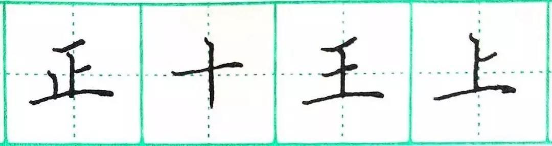钢笔楷书基础笔画练习:横画的写法