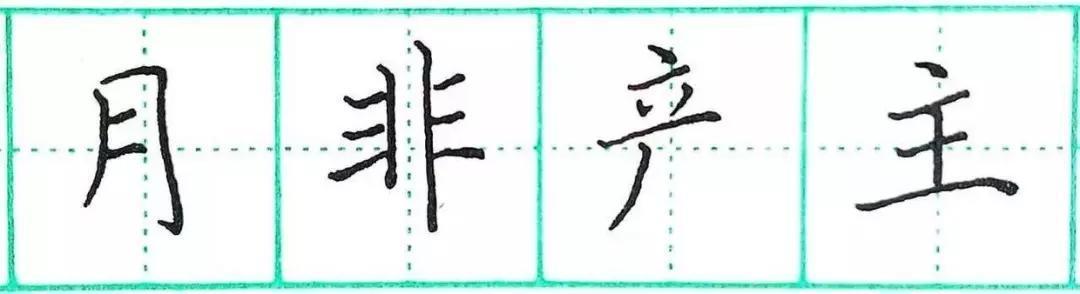 钢笔楷书基础笔画练习:横画的写法