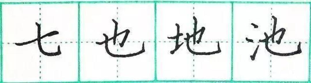 钢笔楷书基础笔画练习：横画的写法