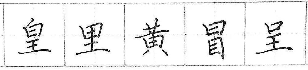 钢笔楷书基础笔画练习：横画的写法