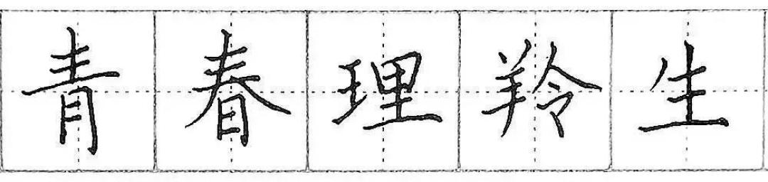 钢笔楷书基础笔画练习：横画的写法