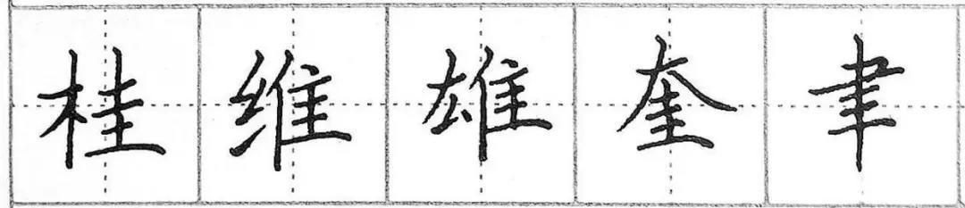 钢笔楷书基础笔画练习：横画的写法