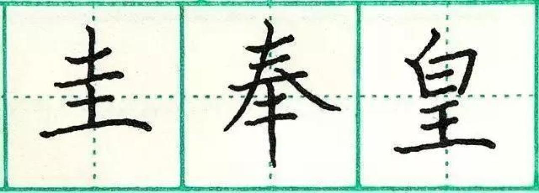 钢笔楷书基础笔画练习:横画的写法