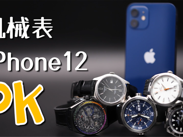 iPhone12成机械表克星？