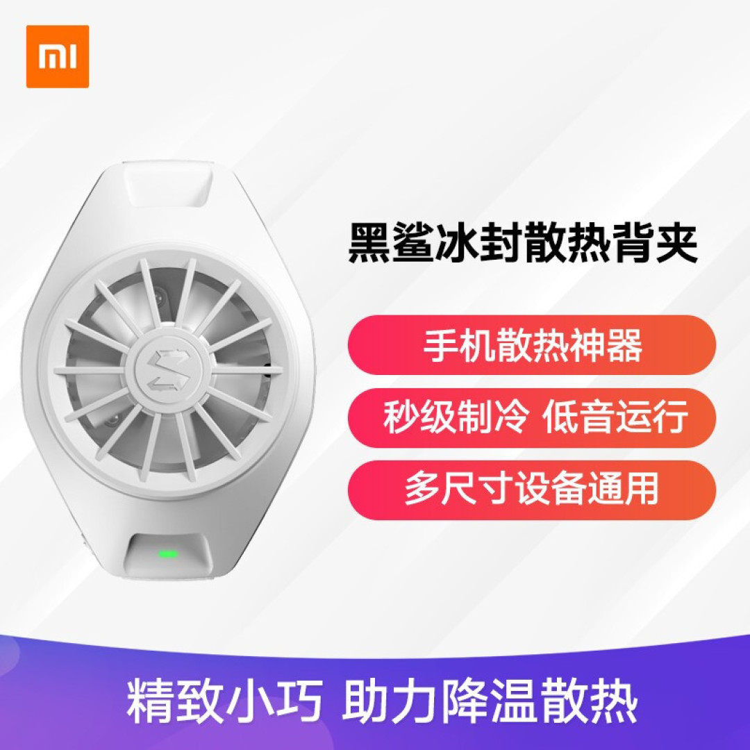 iPhone的夏日空调--小米冰封散热背夹