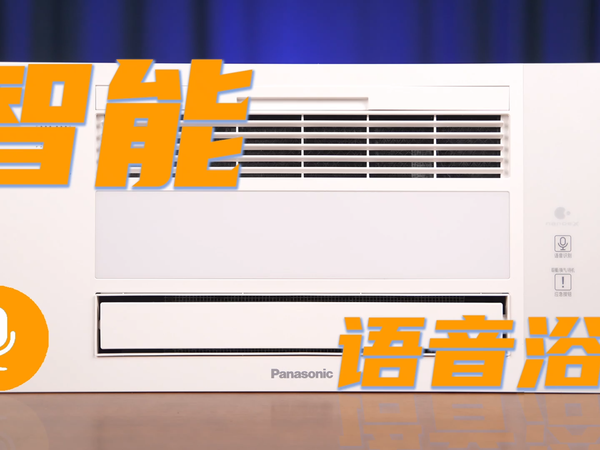 松下54BE智能语音浴霸究竟妙在哪儿
