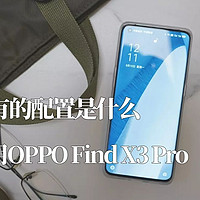 男人的小乐趣 篇八十一：旗舰机该有的配置是什么，第一次使用OPPO Find X3 Pro