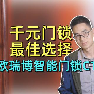千元智能门锁怎么选，来康康这款欧瑞博智能门锁C1