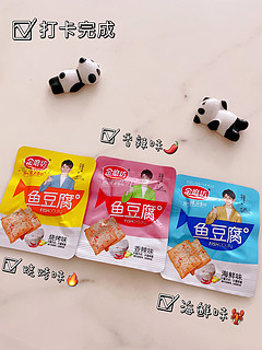 十元系列零食第3⃣️弹“金磨坊鱼豆腐”