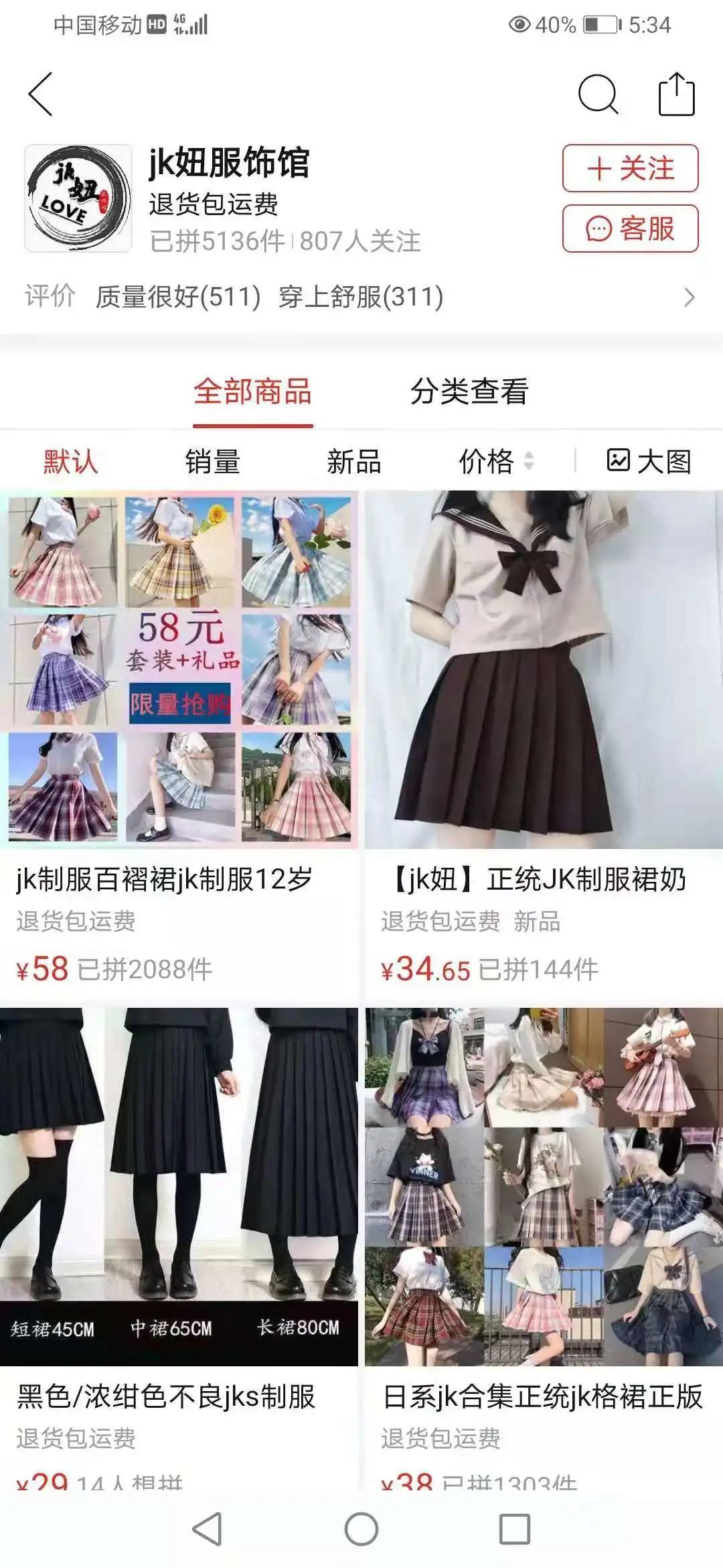 山店请避雷!扒一扒那些藏在拼多多里的JK制服山店!