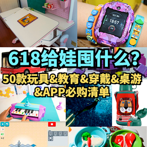 618囤什么最划算？超全好物清单——50款玩具&教育&穿戴&益智&APP总有一款适合你