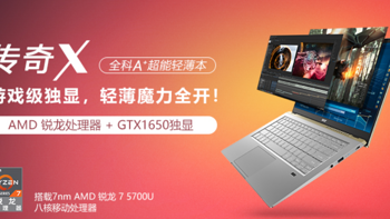 宏碁推出“传奇X”轻薄游戏本、锐龙5700U+GTX 1650