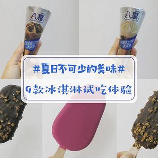 9款白菜价冰淇淋，究竟哪个更好吃？