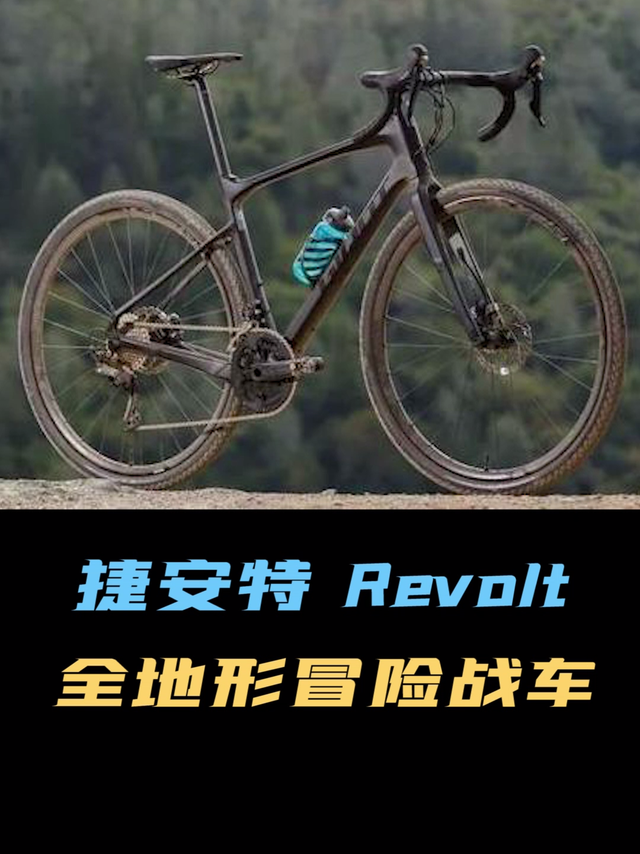 捷安特Revolt，碾压路面无压力