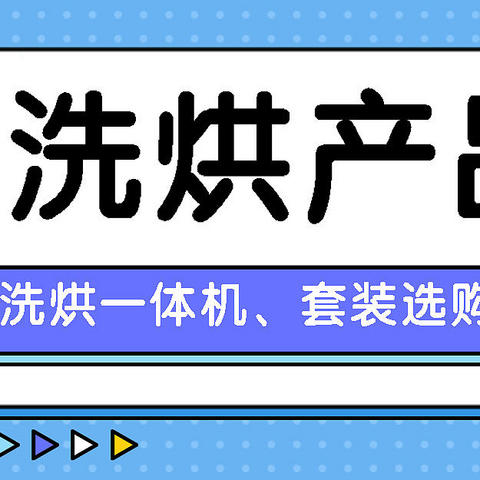 拯救梅雨季的你，高性价比洗烘套装、洗烘一体机选购指南