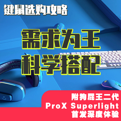 「键鼠选购指南」需求为王，科学搭配。附狗屁王二代ProX Superlight首发深度体验