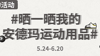 【晒物活动】健身打卡一起动起来，快来#晒一晒我的安德玛运动用品吧～获奖公示