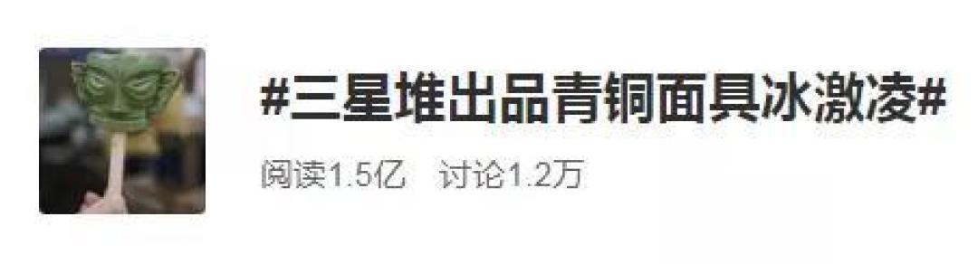 你喜欢什么口味的文物｜三星堆雪糕出圈，各地脑洞大开，掀起全国“雪糕文创大战”！