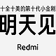 Redmi Note 10官宣：“十全十美” 明天揭晓